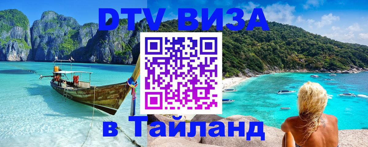 DTV (ДТВ) visa Таиланд 
