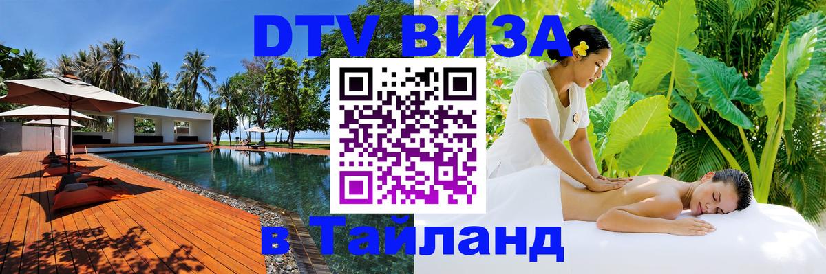 Купить DTV визу в Таиланд Самуи 